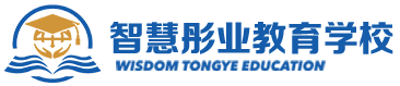 山东智慧彤业留学咨询服务有限公司